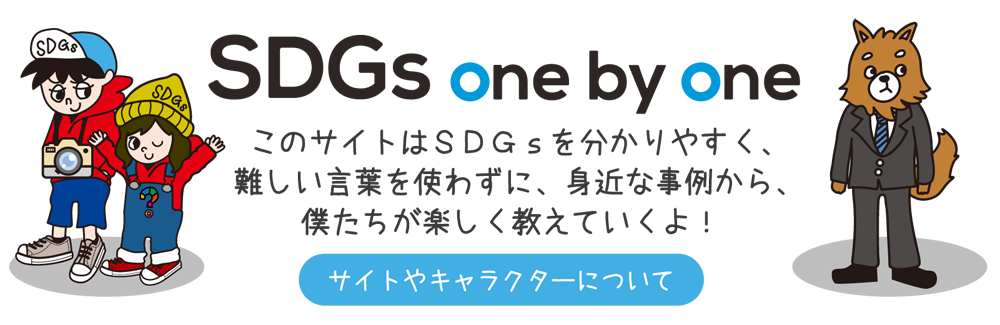 SDGs one by one - SDGs（エスディジーズ）の取り組みを楽しく学ぶメディアサイト by 相模原市