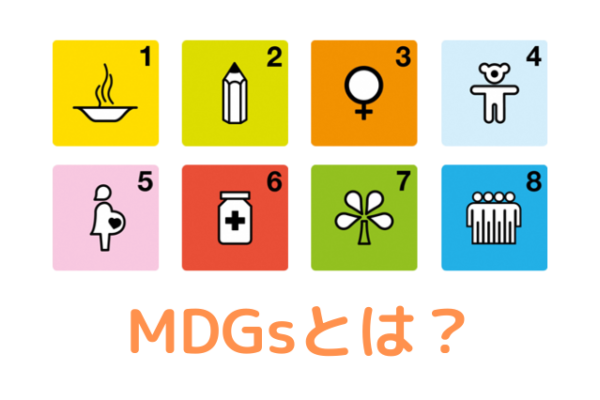 MDGs（ミレニアム開発目標）とは？MDGsを知ればSDGsがもっと分かる！