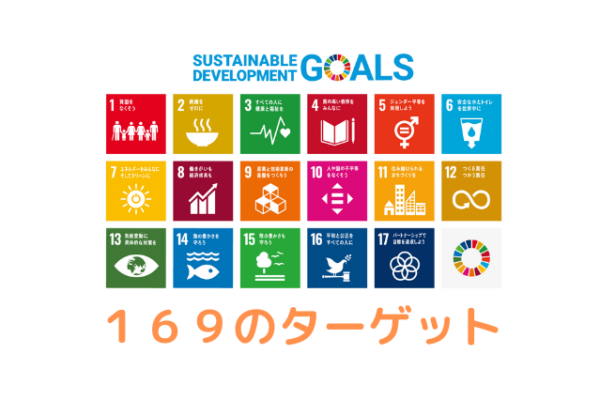 SDGs１６９のターゲットを知れば目指す世界が見えてくる！