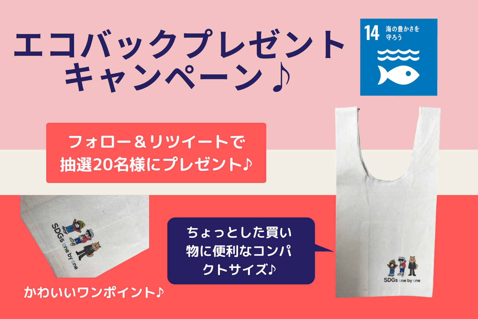 エコバック プレゼントキャンペーン プラごみをみんなで削減しよう Sdgs One By One Sdgsを楽しく学ぶメディアサイト By 相模原市