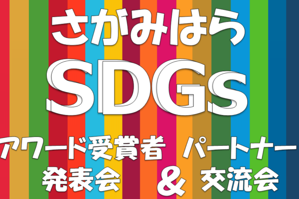 【オンライン開催】2/9(水) SDGsアワード受賞者発表会＆パートナー交流会を開催します！