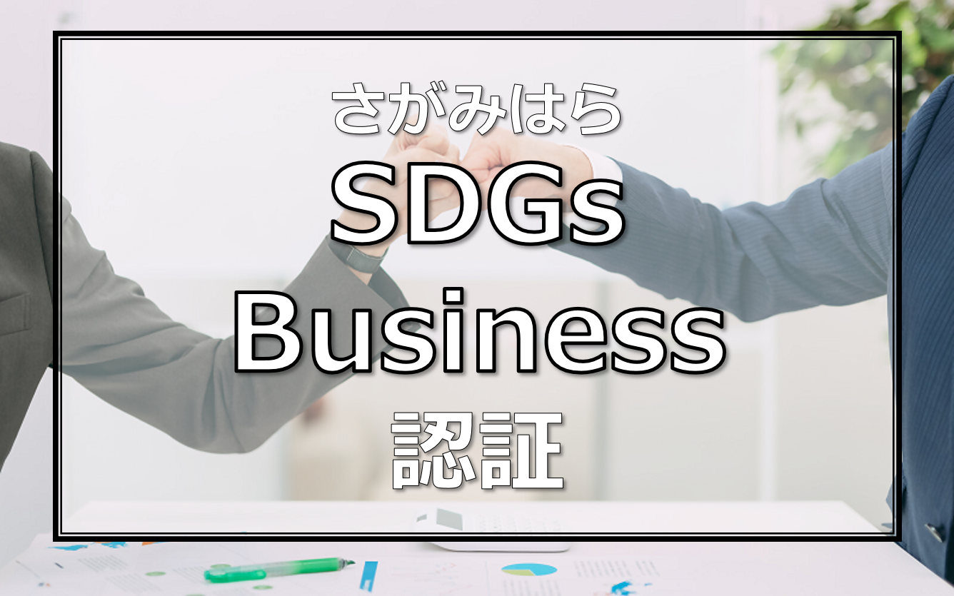 さがみはらsdgsビジネス認証制度を開始します 募集開始は5月以降となります Sdgs One By One Sdgsを楽しく学ぶメディアサイト By 相模原市 さがみはらsdgsビジネス認証制度を開始します 募集開始は5月以降となります Sdgs One By One Sdgsを楽しく学ぶメディアサイト By 相模原市