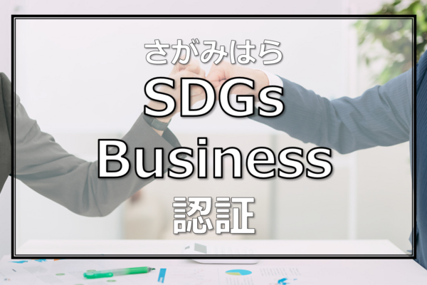 さがみはらSDGsビジネス認証制度の申請受付開始！～「SDGs推進企業」を目指しませんか？～