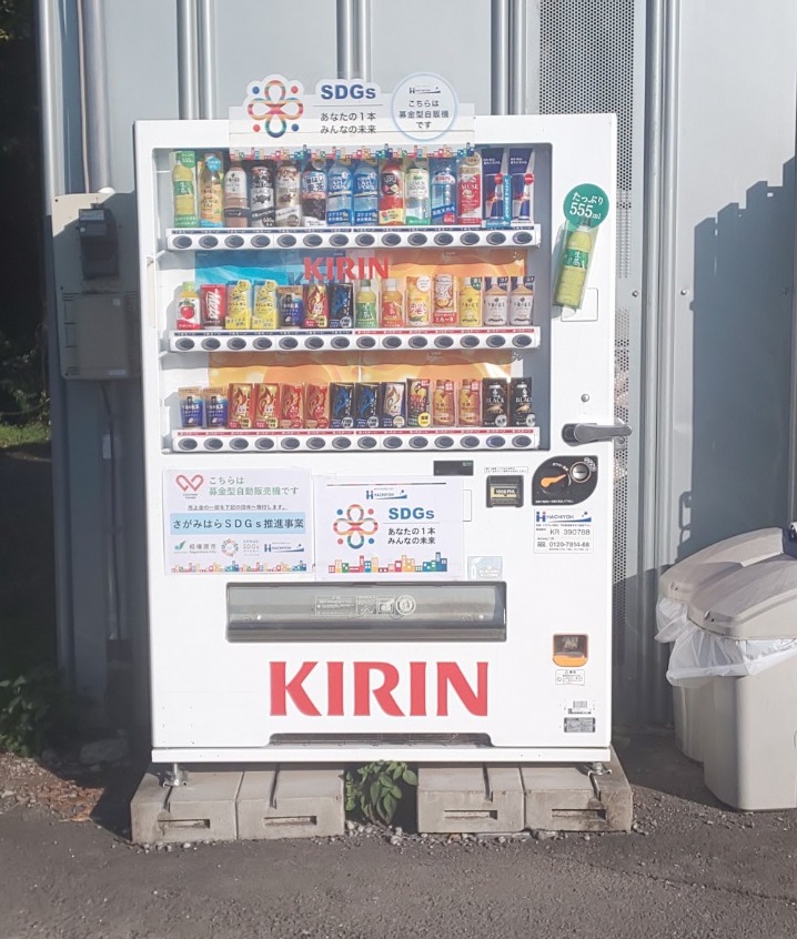 菊永建設自動販売機