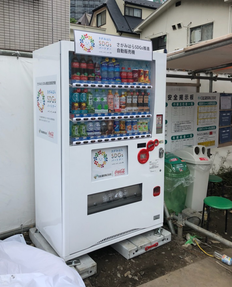 飲んで貢献 Sdgsさがみはらsdgs推進自販機を設置しています 相模原市 Sdgs One By One