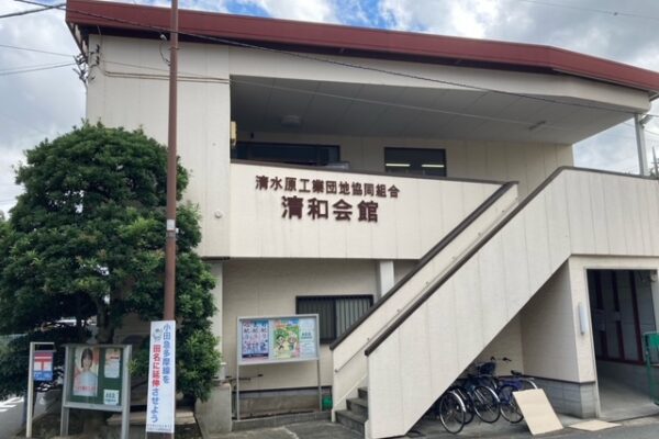 清水原工業団地協同組合