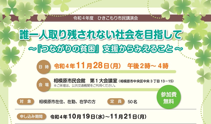 令和４年度ひきこもり市民講演会「誰一人取り残されない社会を目指して～『つながりの貧困』 支援からみえること～」（動画配信） | SDGs one by  one - SDGsを楽しく学ぶメディアサイト by 相模原市