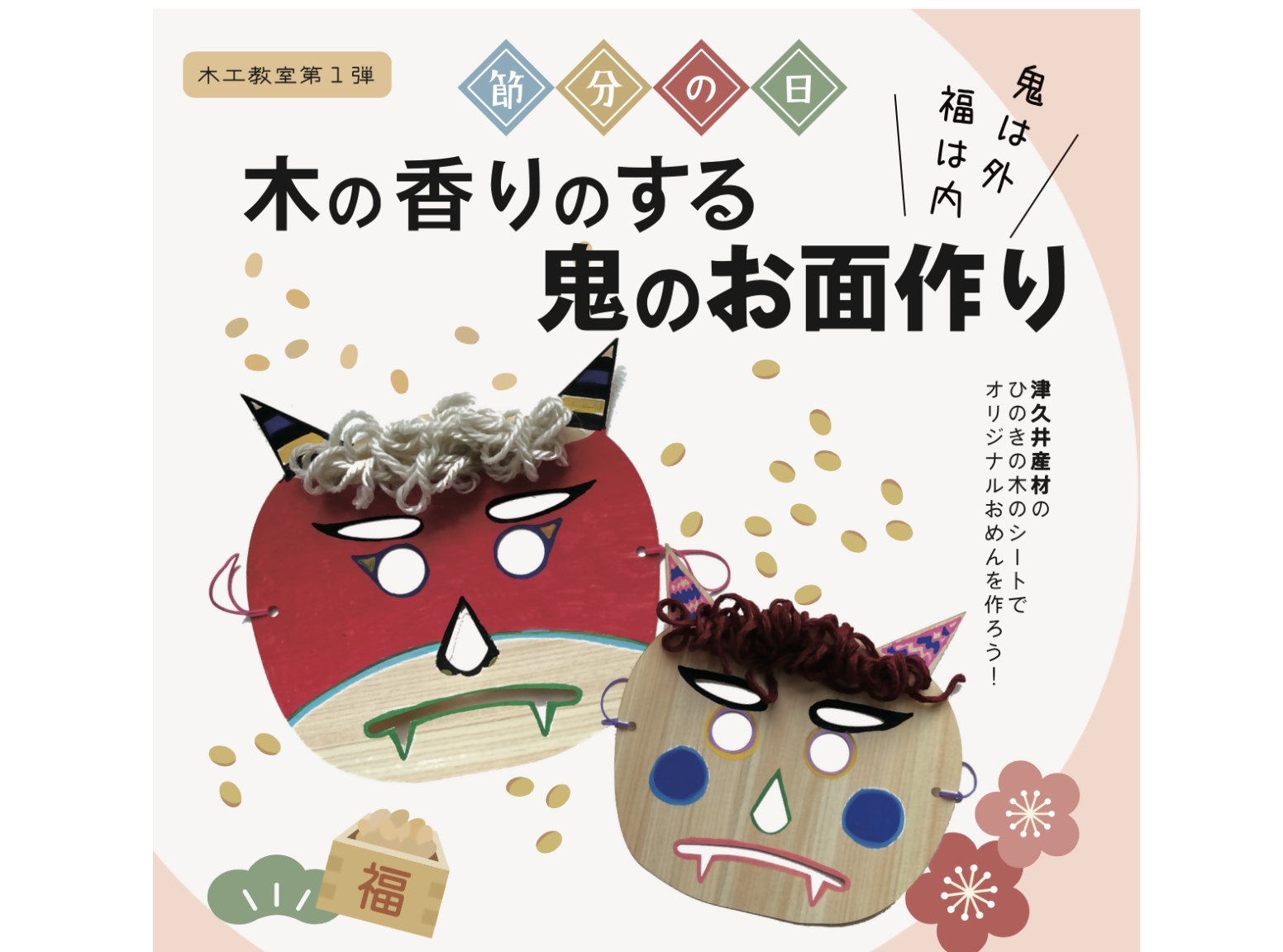 1月29日】 木工教室第1弾 『木の香りのする鬼のお面作り』 | SDGs one