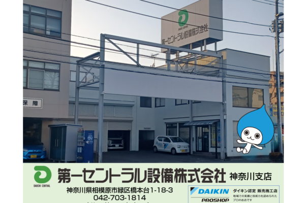 第一セントラル設備株式会社　神奈川支店