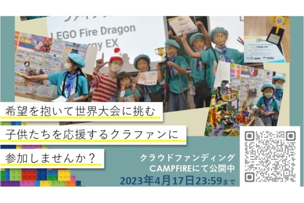 LEGOプログラミング世界大会に参加する市内小学生への支援のお願い
