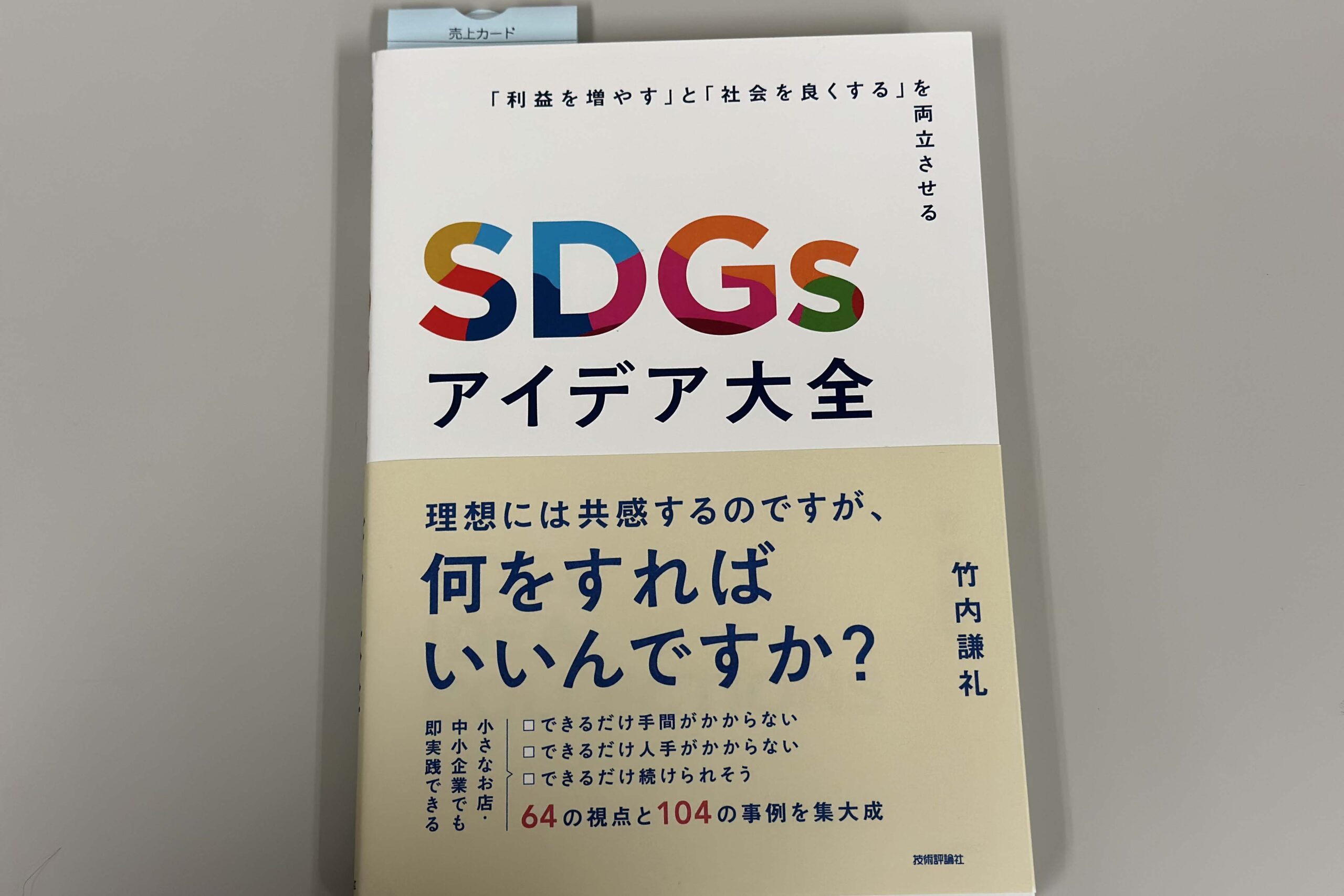 SDGsアイデア大全への事例掲載について | SDGs one by one - SDGsを