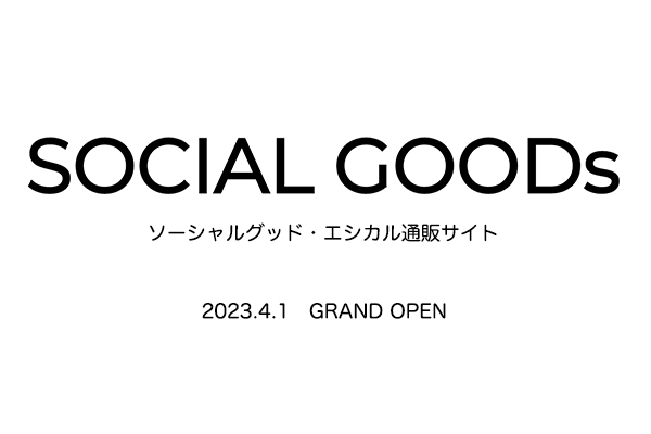 ソーシャルグッド・エシカル通販サイト『SOCIAL GOODs』オープン