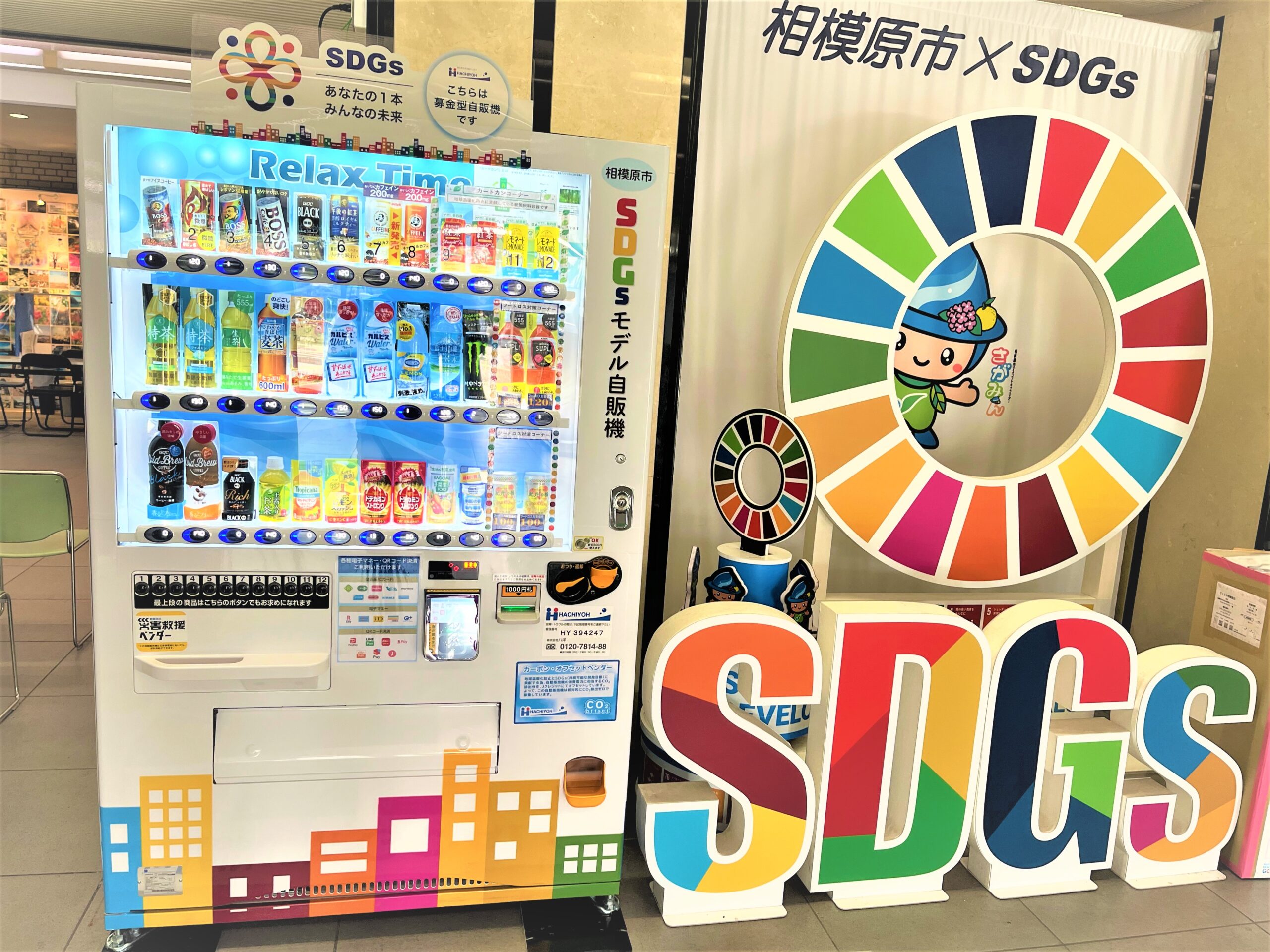 さがみはらSDGsモデル自動販売機を設置しました！ | 相模原市 SDGs one by one