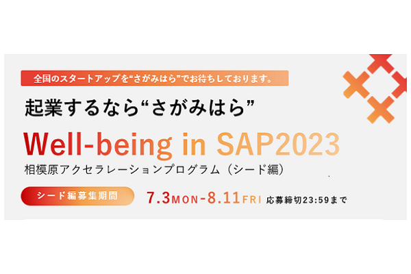 「相模原アクセラレーションプログラム（シード編）Well-being　in　SAP2023」始動！