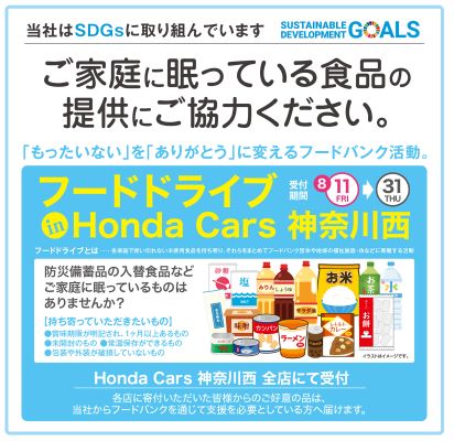 フードドライブ in HondaCars神奈川西