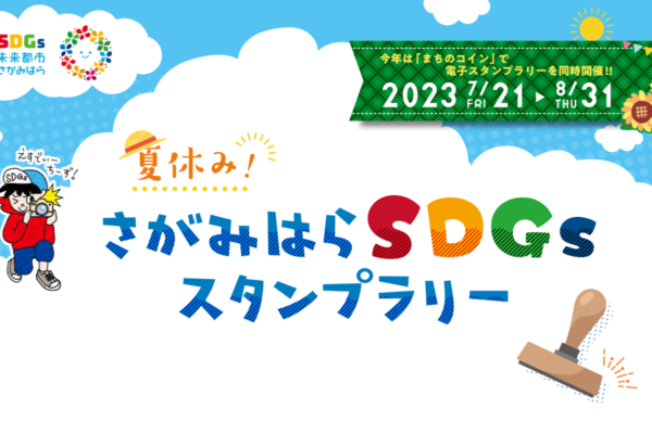 さがみはらSDGsスタンプラリー2023☆夏休みに施設を巡ってSDGsを学ぼう！