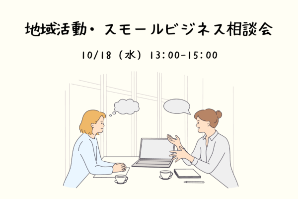 10/18(水) 地域活動・スモールビジネス相談会　