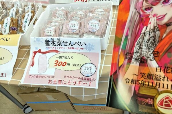 東京家政学院大学と津久井せんべい本舗が連携し、「雪花菜（おから）せんべい」を開発しました