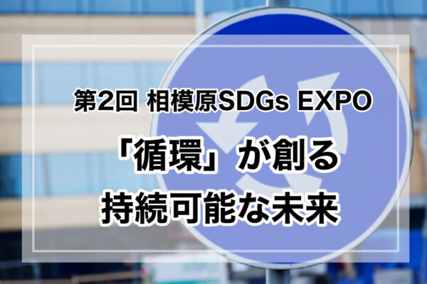 第2回 相模原 SDGs EXPO開催！ ～DAY1【2月2日（金）】～
