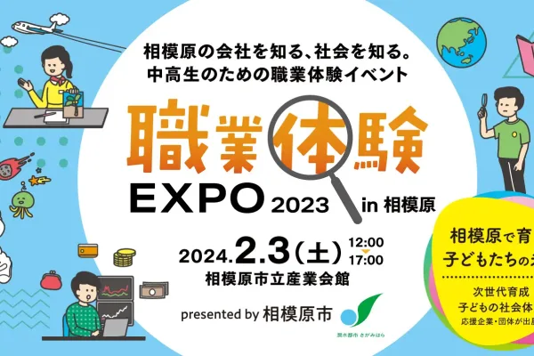 市内企業の取り組みを知ろう！職業体験EXPO2023を開催します！