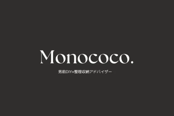 Monococo.男前DIY研究所