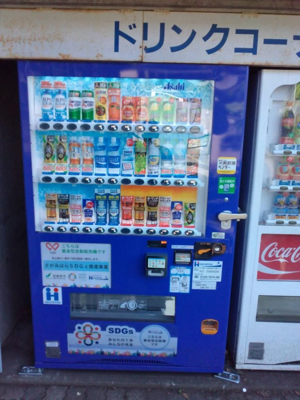 飲んで貢献！ SDGsさがみはらSDGs推進自販機を設置しています！ | 相模原市 「SDGs one by one」