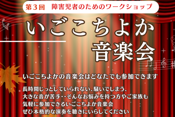 第3回 いごこちよか音楽会 を開催します！