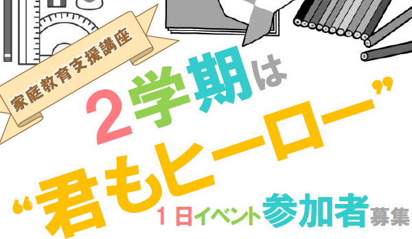 【中止】中央公民館主催「２学期は “君もヒーロー”」