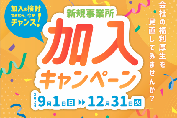 福利厚生制度の充実に！あじさいメイツ新規事業所加入キャンペーンのお知らせ