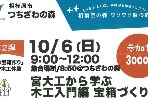 宮大工から学ぶ　木工入門編　『宝箱づくり』を開催します！