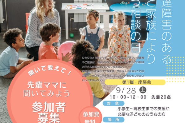 9/28(土）先輩ママに聞いてみよう！～発達障害のある子と家族に寄り添う相談の日～