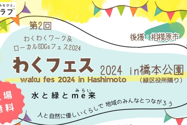 わくわくワーク＆ローカルSDGｓフェス2024開催します！