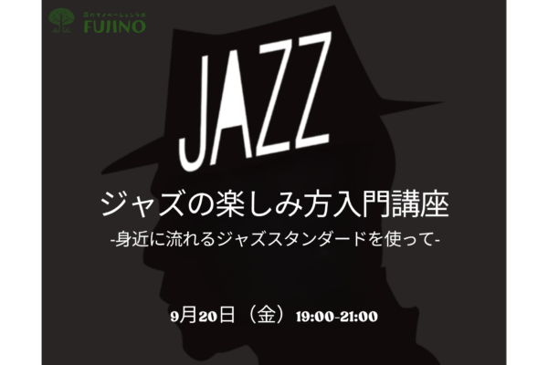 9/20(金) ジャズの楽しみ方入門講座 -身近に流れるジャズスタンダードを使って-