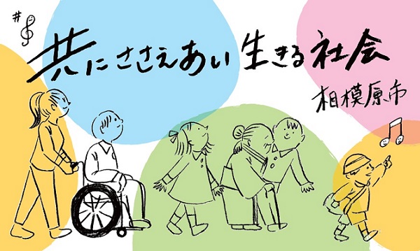 令和６年度第１回共生社会推進サポーター認定研修のご案内