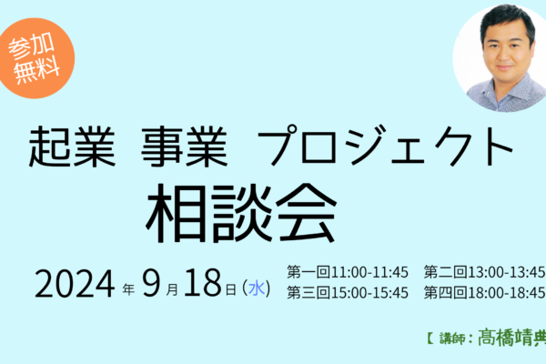 9/18(水) 起業・事業・プロジェクト　相談会