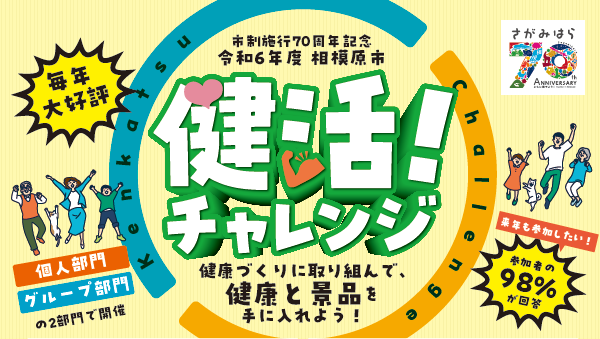 市制施行７０周年記念　令和６年度相模原市　健活！チャレンジ「グループ部門」がスタートしました！