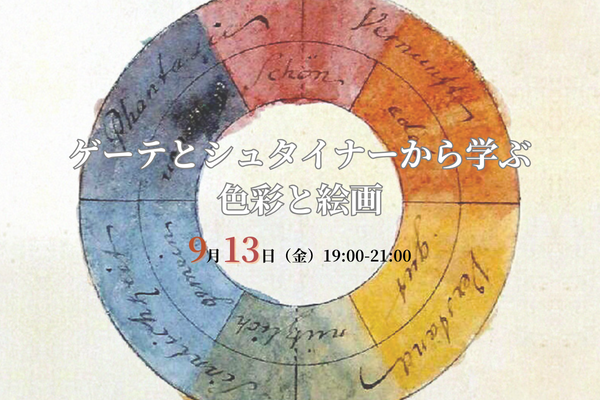 9/13（金）　ゲーテとシュタイナーから 学ぶ色彩と絵画