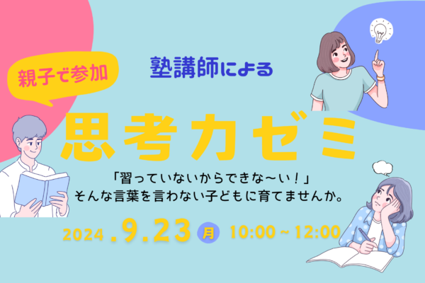 9/23(祝・月) 塾講師による思考力ゼミ