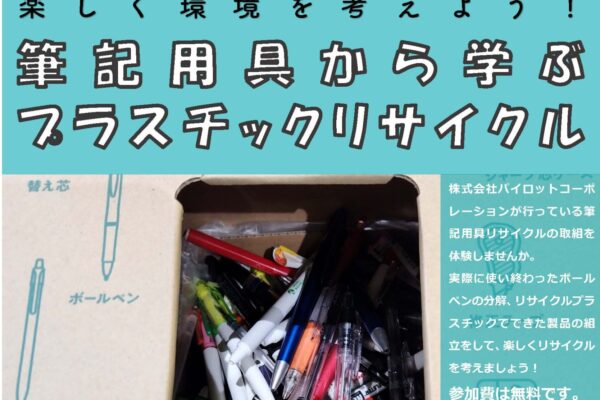 楽しく環境を考えよう！筆記用具から学ぶプラスチックリサイクル