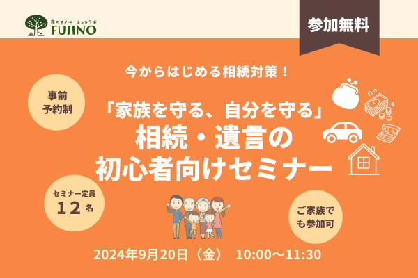9/20(金)「家族を守る、 自分を守る」相続・遺言の初心者向けセミナー（税理士・行政書士講師）