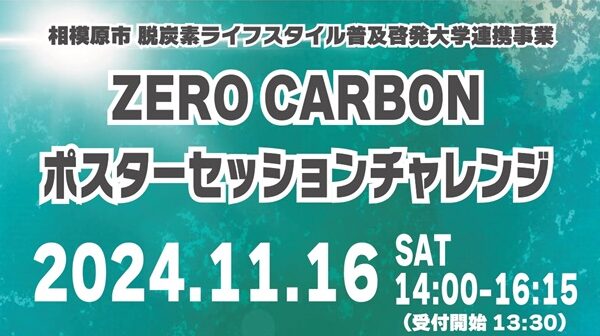 「ZERO CARBONポスターセッションチャレンジ」を開催します！大学生と一緒に脱炭素社会づくりについて考えてみませんか？