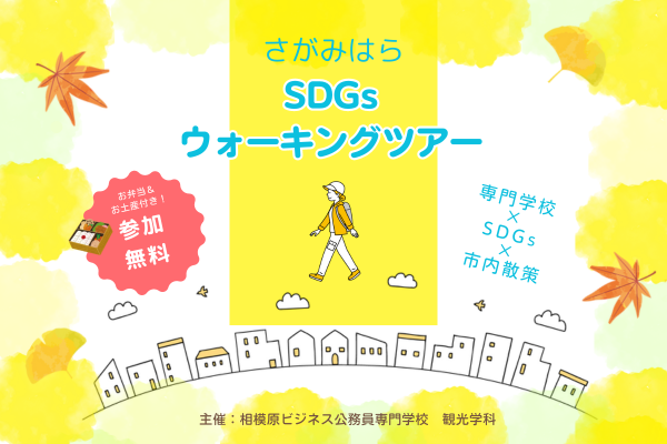 SDGsウォーキングツアー参加者募集！