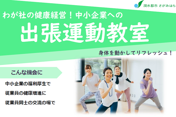 身体を動かしてリフレッシュしてみませんか～【費用無料】出張運動教室のご案内～