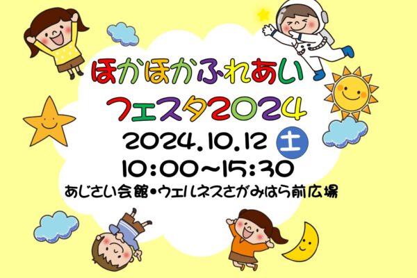 今年もみんなで楽しもう♪　ほかほかふれあいフェスタ２０２４を開催します！