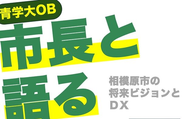 【10/13（日）】青山学院大学で相模原市長が講演します!