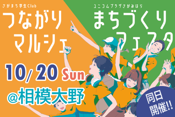 10/20(日)　相模大野にて「ユニコムプラザ まちづくりフェスタ」「つながりマルシェ」を開催します！