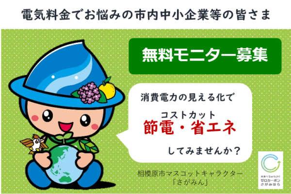 【先着順！追加募集！】（無料！電気工事不要！）電気の見える化で節電・省エネ！無料診断モデル事業者募集