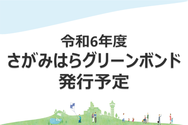 令和６年度さがみはらグリーンボンドのご紹介