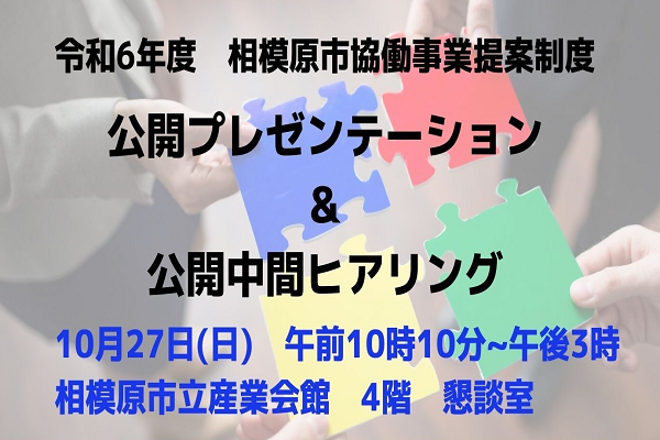 令和6年度協働事業提案制度公開プレゼン&公開中間ヒアリング