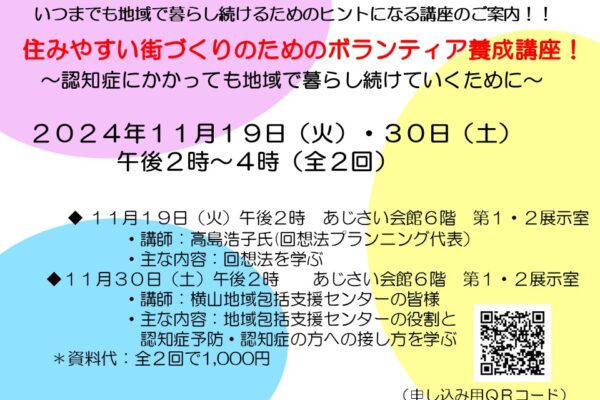 住みやすい街づくりのためのボランティア養成講座